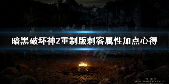 暗黑破坏神2重制版刺客属性怎么加点（暗黑破坏神2重制版 刺客加点）