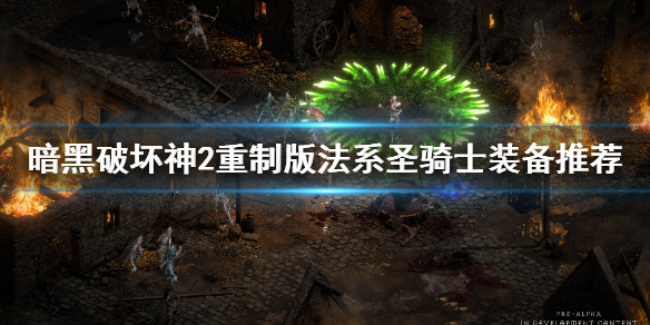 暗黑2重制版圣骑士法系装备怎么选（暗黑2重制版圣骑士法系装备怎么选技能）