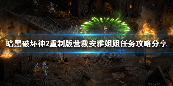 暗黑2重制版营救安雅姐姐如何完成（暗黑2重制版安雅在哪）