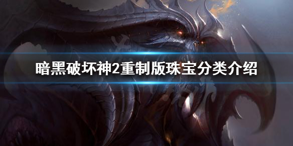 暗黑破坏神2重制版珠宝如何分类 暗黑2 珠宝 合成
