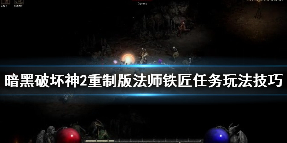 暗黑破坏神2重制版打孔任务怎么做 暗黑破坏神2重制版 武器打孔