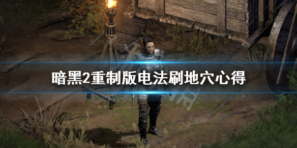 暗黑2重制版电法刷哪里效率高 暗黑2重制版电法师加点