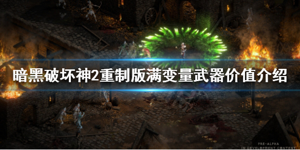 暗黑破坏神2重制版满变是什么(暗黑破坏神2重制版多了什么)