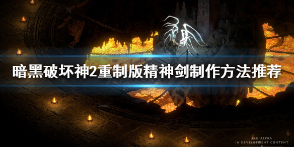 暗黑破坏神2重制版精神剑如何制作（暗黑破坏神2重制版 精神剑）