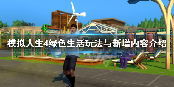 模拟人生4绿色生活怎么玩 模拟人生4绿色生活玩法