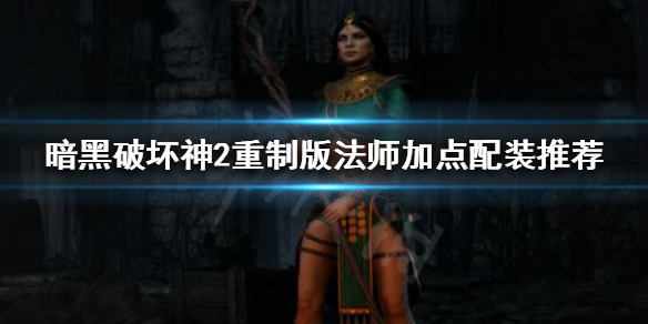 暗黑破坏神2重制版法师怎么玩（暗黑破坏神2重制版法师怎么玩的）