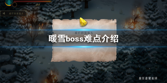 暖雪游戏Boss怎么打（暖雪游戏boss怎么打）