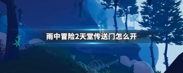 雨中冒险2天堂传送门怎么开（雨中冒险2怎么进入天堂之门）