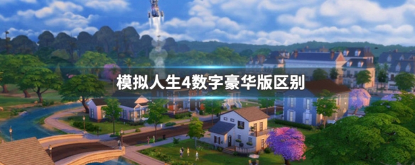 模拟人生4数字豪华版区别 模拟人生4和模拟人生4数字豪华版的区别