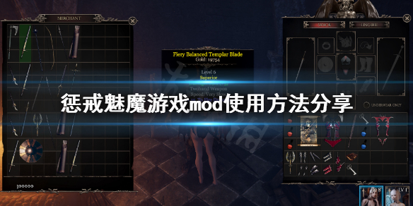 惩戒魅魔mod怎么用（惩戒魅魔mod怎么用不了）