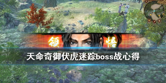 天命奇御伏虎迷踪boss用什么武器好 天命奇御伏虎迷踪第二怎么过