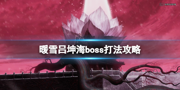 暖雪游戏boss吕坤海怎么打