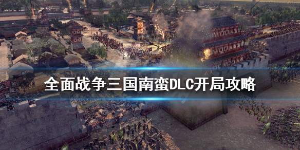 全战三国南蛮派系前期怎么玩 全战三国怎么跟南蛮搞外交