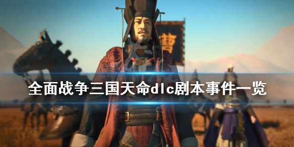 全面战争三国天命dlc剧本事件一览(全战三国天命dlc内容)