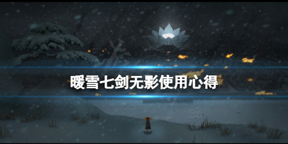 暖雪七剑无影怎么用