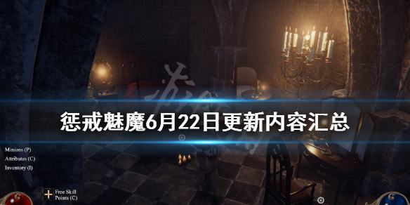 惩戒魅魔6月22日更新内容汇总 惩戒魅魔6月22日更新内容汇总下载