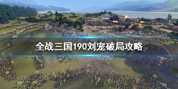 全战三国190刘宠怎么打 全战三国180刘备