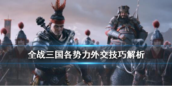 全面战争三国外交攻略详解（全面战争三国外交攻略详解视频）