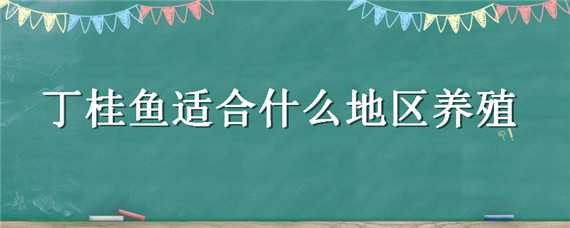 丁桂鱼在北方可以养活吗（丁桂鱼可以养多大）