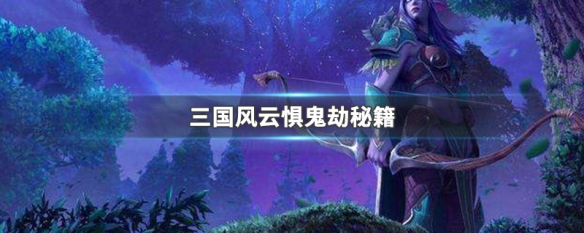 三国风云惧鬼劫秘籍 三国风云惧鬼劫2.0攻略