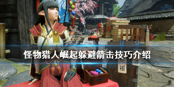 怪物猎人崛起躲避箭击要注意什么（怪物猎人崛起闪避）