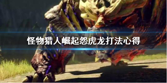 怪物猎人崛起怨虎龙怎么躲(怪物猎人 崛起 怨虎龙怎么打)