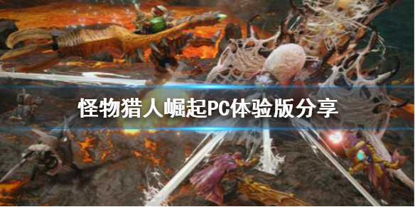 怪物猎人崛起PC体验版去哪下载（怪物猎人崛起pc体验版去哪下载啊）