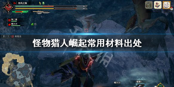 怪物猎人崛起常用材料出处是哪里 怪物猎人崛起常用材料出处是哪里的