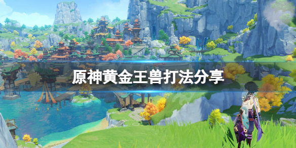 原神黄金王兽怎么打（原神黄金王兽怎么打,无岩角色）