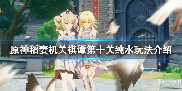 原神2.0机关棋谭第十关怎么过 原神2.0机关棋谭攻略第三关