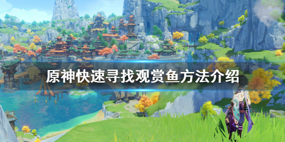 原神观赏鱼怎么看 原神如何观赏鱼