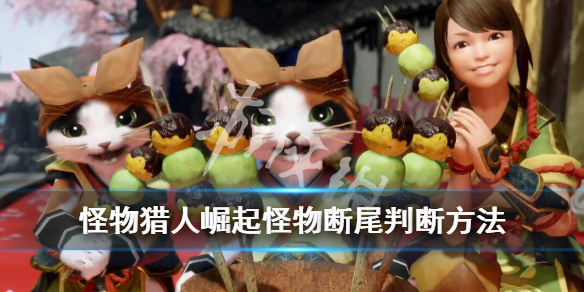 怪物猎人崛起怪物能不能断尾怎么判断 怪物断尾判断方法