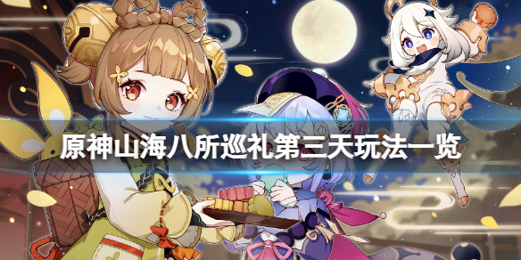 原神山海八所巡礼第三天怎么玩