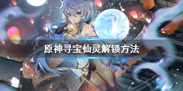 原神寻宝仙灵怎么解锁 元神寻宝仙灵怎么获得