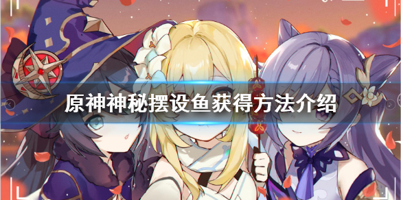 原神特殊的鱼怎么钓 原神特殊鱼位置