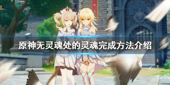 原神无灵魂处的灵魂怎么达成 无灵魂状态