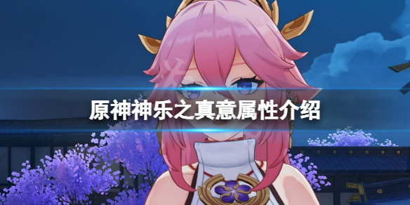 原神神乐之真意武器厉害吗 神乐的效果命中