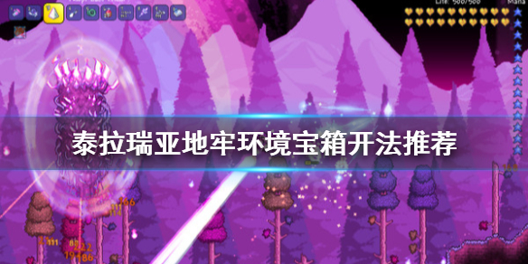 泰拉瑞亚1.4地牢环境宝箱怎么开 泰拉瑞亚地牢宝箱怎么开?