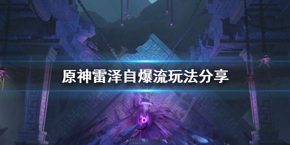 原神雷泽自爆流怎么打（原神雷泽爆伤多少合适）