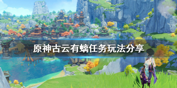 原神古云有螭任务怎么玩(原神古云有螭任务在哪儿接)