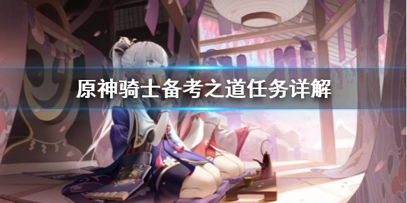 原神骑士备考之道任务怎么做 骑士备考之道奖励
