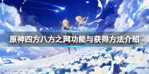 原神四方八方之网有什么用 原神四方之地