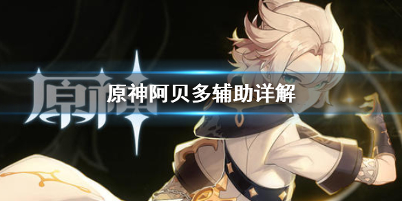 原神阿贝多打辅助好用吗 原神阿贝多打辅助好用吗知乎