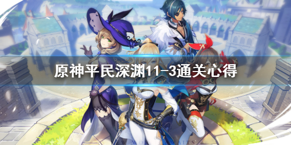原神平民深渊11-3通关心得（原神深渊11—3）