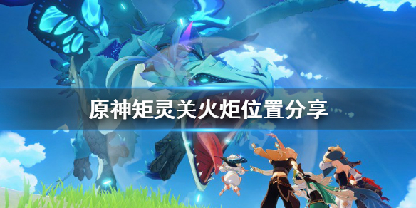 原神矩灵关火炬在哪（元神矩灵关火炬）