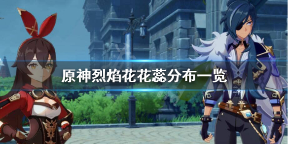 原神烈焰花花蕊位置在哪（元神烈焰花位置）