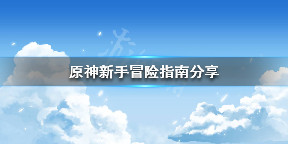 原神新手池值得抽吗 新手池二十抽必出金吗