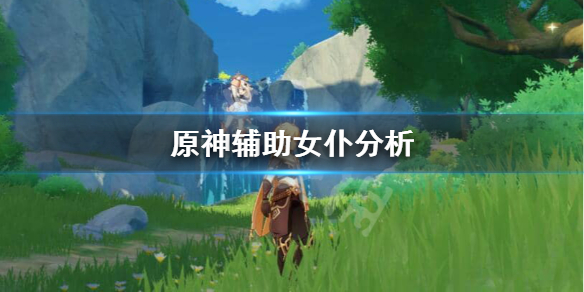 原神女仆辅助怎么样（原神 女仆辅助）