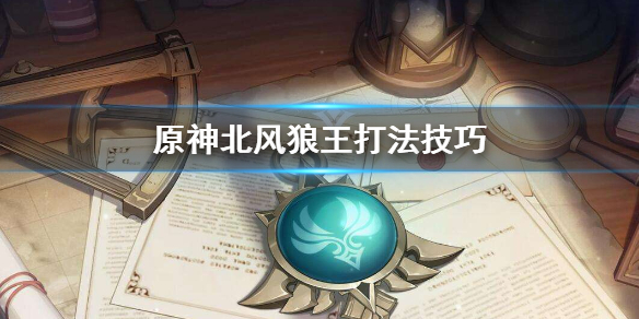 原神北风狼王怎么打 原神北风狼王怎么打有寒冰效果