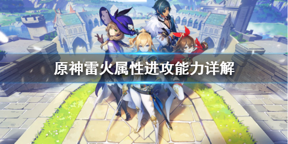 原神雷火属性进攻能力怎么样 原神雷属性打火属性